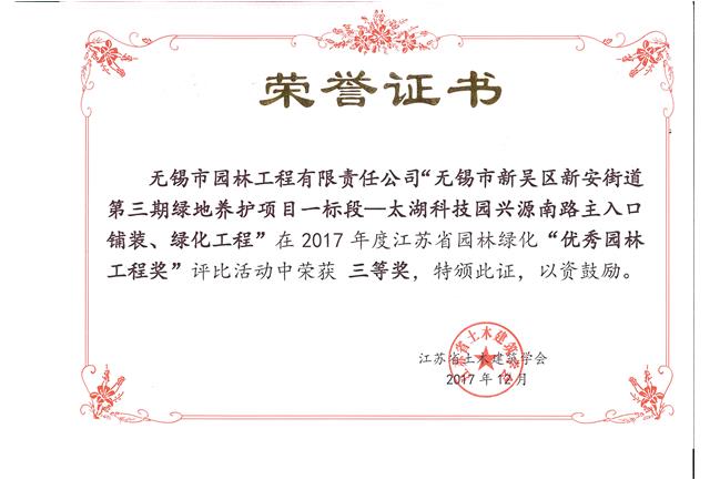 無錫市新吳區(qū)新安街道第三期綠地養(yǎng)護(hù)項(xiàng)目一標(biāo)段—太湖科技園興源南路主入口鋪裝、綠化工程
